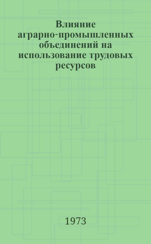 Влияние аграрно-промышленных объединений на использование трудовых ресурсов : Автореф. дис. на соиск. учен. степени канд. экон. наук : (08.00.07)