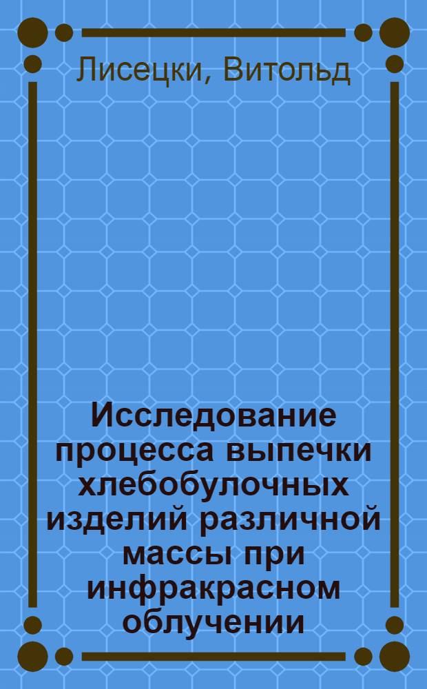 Исследование процесса выпечки хлебобулочных изделий различной массы при инфракрасном облучении : Автореф. дис. на соиск. учен. степени канд. техн. наук : (05.02.14)