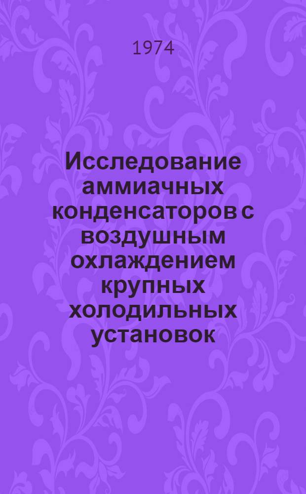 Исследование аммиачных конденсаторов с воздушным охлаждением крупных холодильных установок : Автореф. дис. на соиск. учен. степени канд. техн. наук