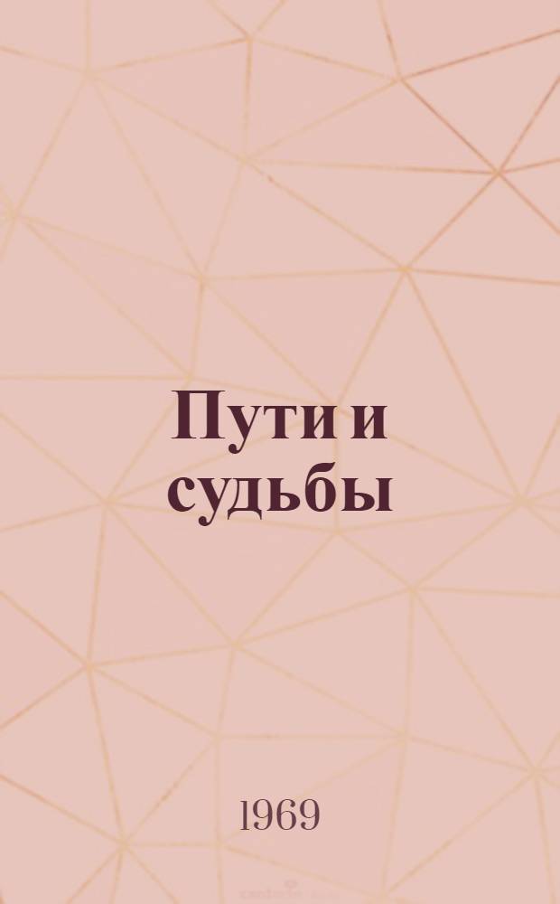 Пути и судьбы : Рассказы