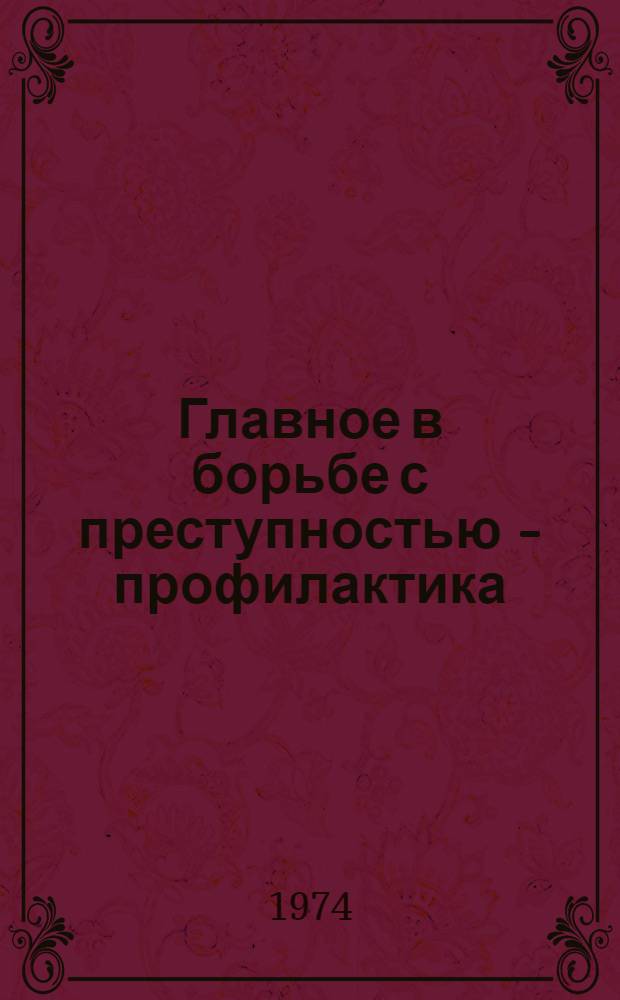 Главное в борьбе с преступностью - профилактика