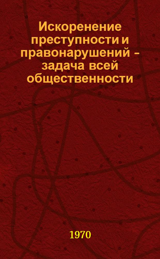 Искоренение преступности и правонарушений - задача всей общественности