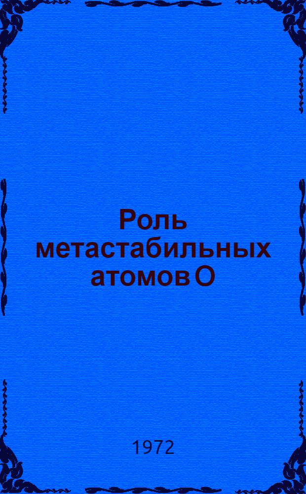 Роль метастабильных атомов O/D/ в нагреве термосферы