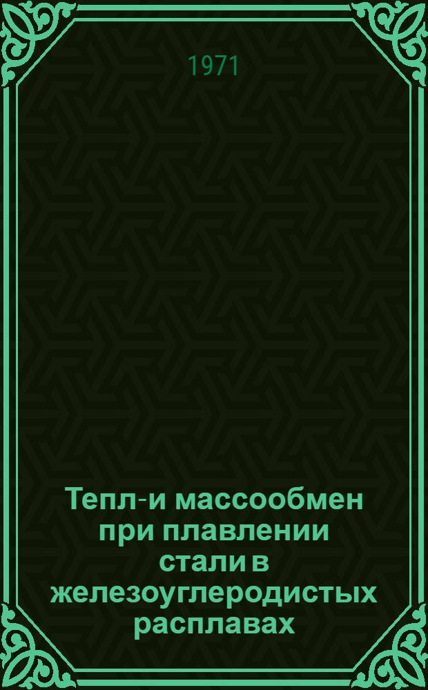 Тепло- и массообмен при плавлении стали в железоуглеродистых расплавах : Автореф. дис. на соискание учен. степени канд. техн. наук : (321)