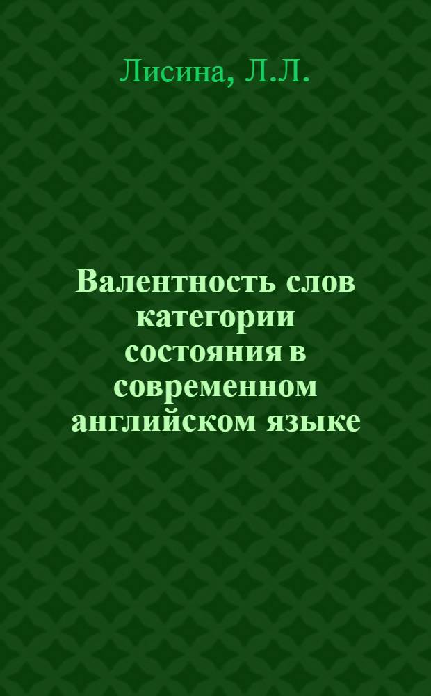 Валентность слов категории состояния в современном английском языке : Автореф. дис. на соискание учен. степени канд. филол. наук : (10663)