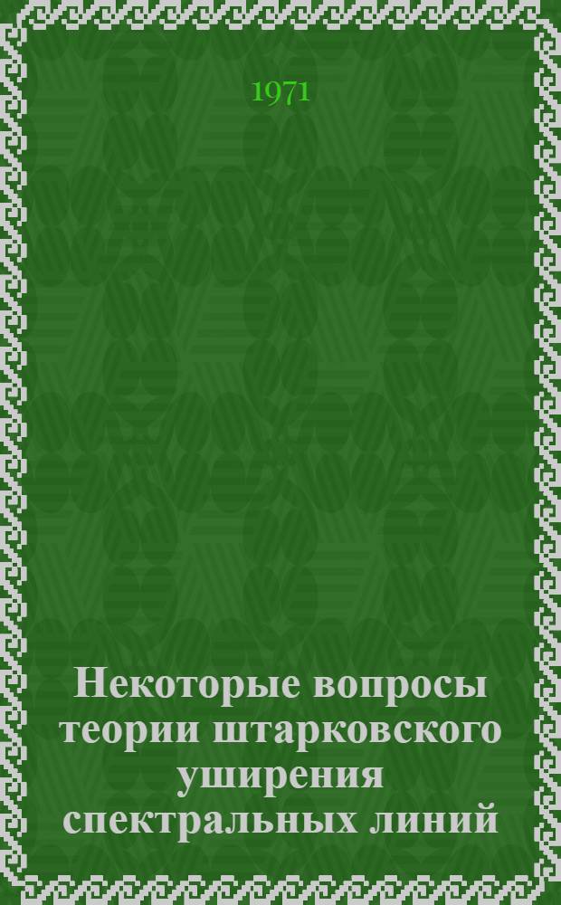 Некоторые вопросы теории штарковского уширения спектральных линий : Автореф. дис. на соискание учен. степени канд. физ.-мат. наук : (047)