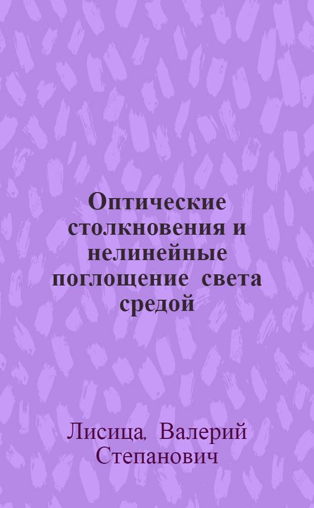 Оптические столкновения и нелинейные поглощение света средой