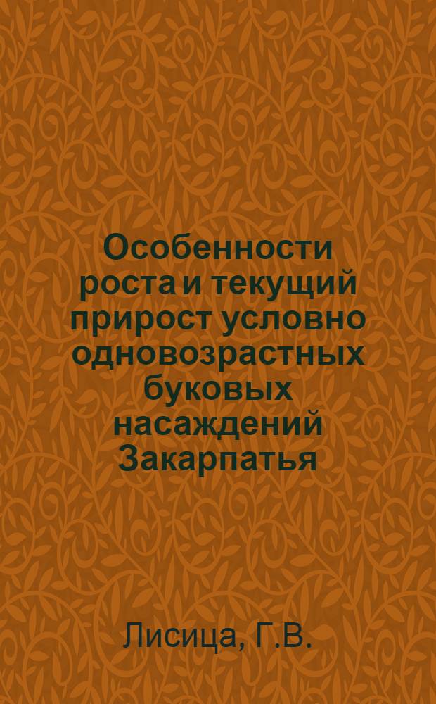 Особенности роста и текущий прирост условно одновозрастных буковых насаждений Закарпатья : Автореф. дис. на соискание учен. степени канд. с.-х. наук : (561)