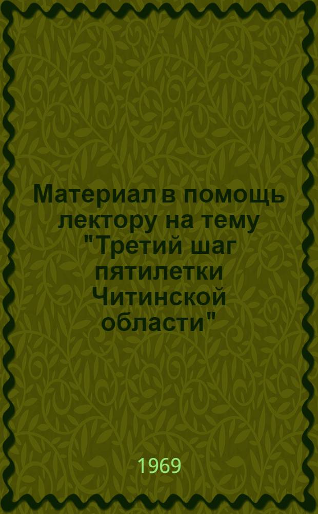 Материал в помощь лектору на тему "Третий шаг пятилетки Читинской области"