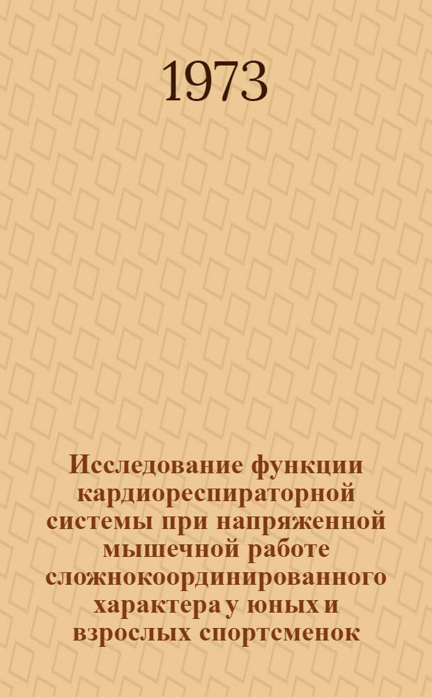 Исследование функции кардиореспираторной системы при напряженной мышечной работе сложнокоординированного характера у юных и взрослых спортсменок : (На примере худож. гимнастики) : Автореф. дис. на соиск. учен. степени канд. биол. наук : (03.00.13)