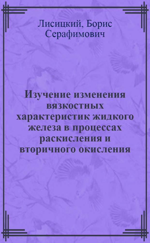 Изучение изменения вязкостных характеристик жидкого железа в процессах раскисления и вторичного окисления : Автореф. дис. на соиск. учен. степени канд. техн. наук : (05.16.02)