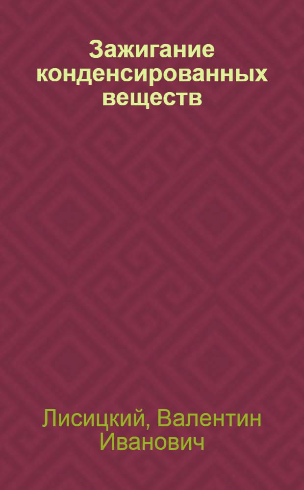 Зажигание конденсированных веществ : (Сборник препринтов)