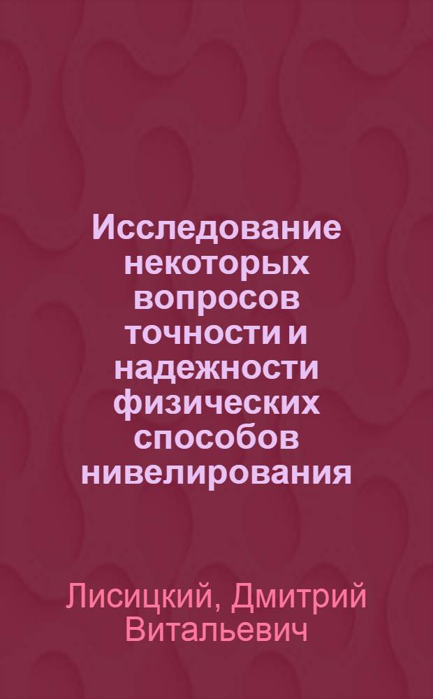 Исследование некоторых вопросов точности и надежности физических способов нивелирования : Автореф. дис. на соиск. учен. степени канд. техн. наук : (24.01)