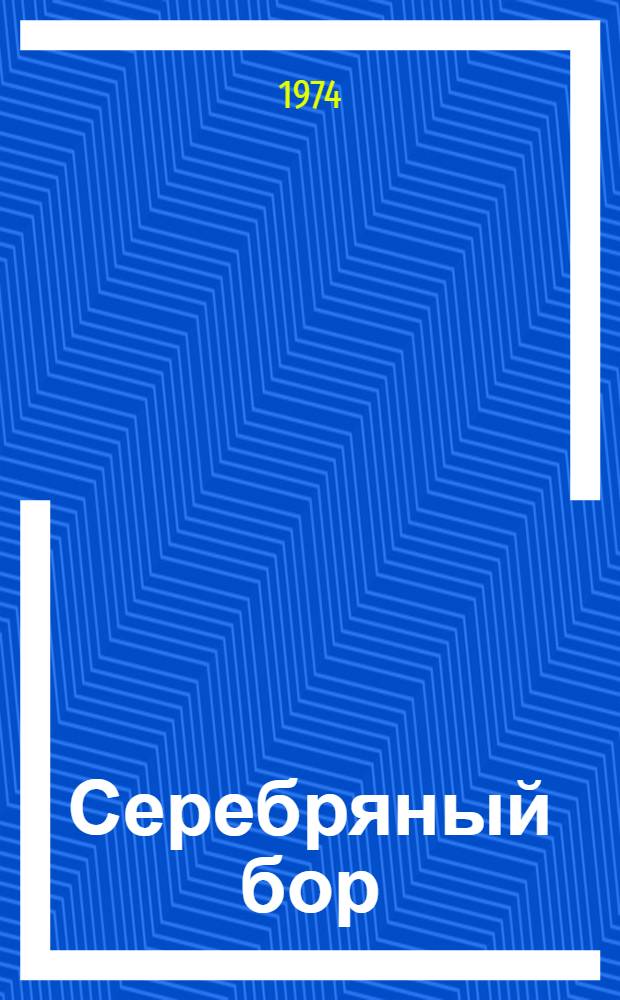 Серебряный бор : Стихи