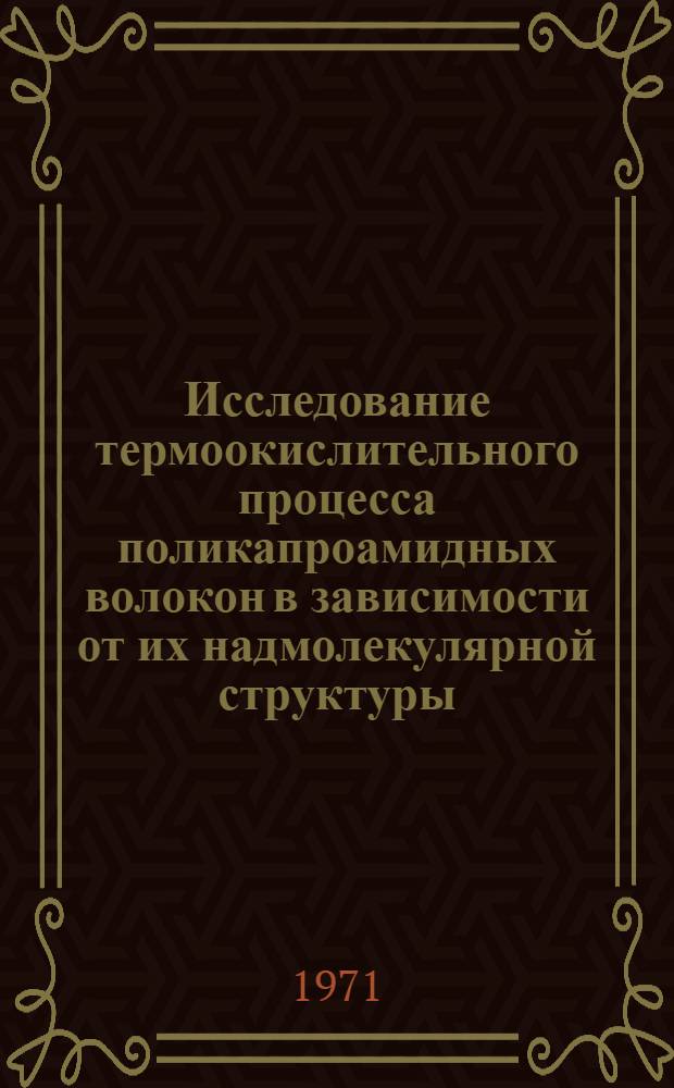 Исследование термоокислительного процесса поликапроамидных волокон в зависимости от их надмолекулярной структуры : Автореф. дис. на соискание учен. степени канд. хим. наук : (073)