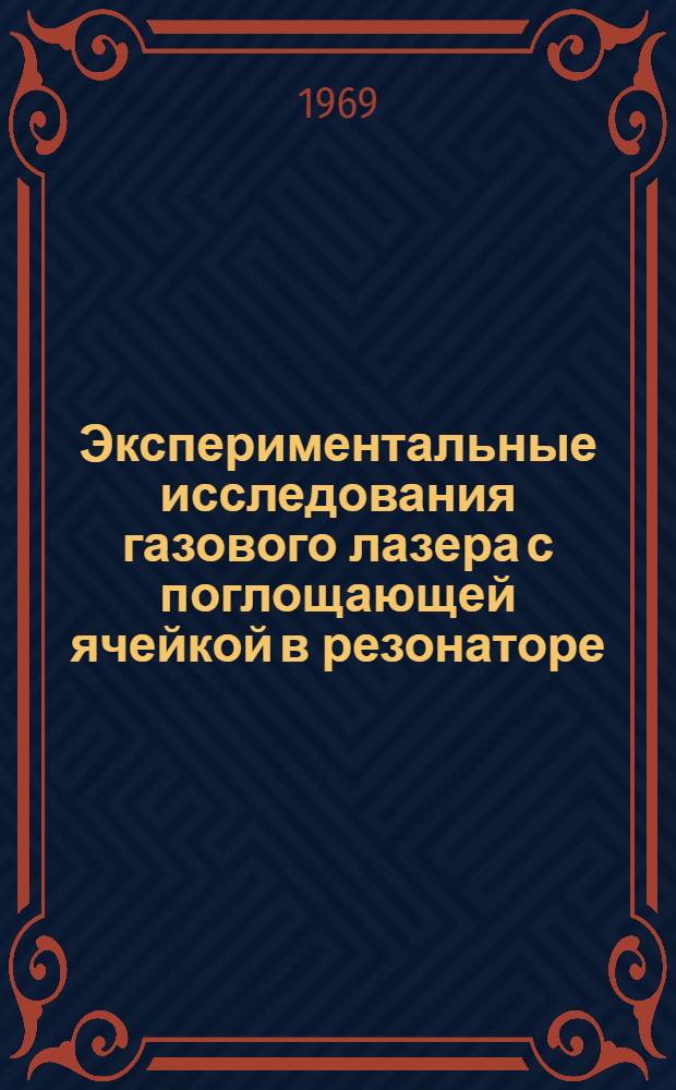 Экспериментальные исследования газового лазера с поглощающей ячейкой в резонаторе : Автореферат дис. на соискание учен. степени канд. физ.-мат. наук : (042)