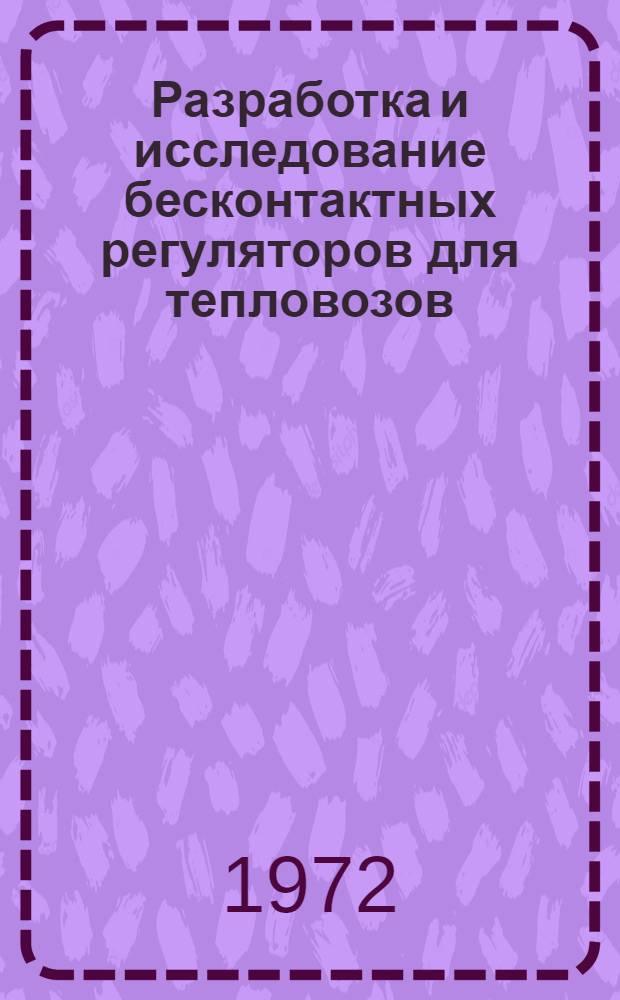 Разработка и исследование бесконтактных регуляторов для тепловозов : Автореф. дис. на соискание учен. степени канд. техн. наук : (433)