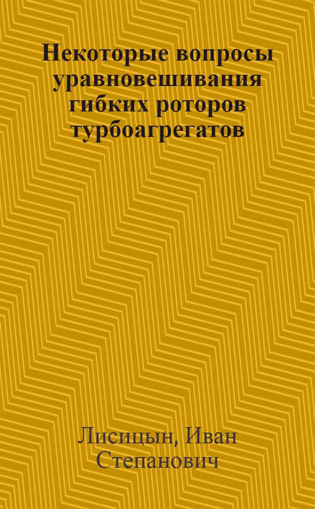 Некоторые вопросы уравновешивания гибких роторов турбоагрегатов : Автореф. дис. на соиск. учен. степени канд. техн. наук : (05.04.01)