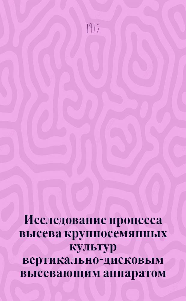Исследование процесса высева крупносемянных культур вертикально-дисковым высевающим аппаратом : Автореф. дис. на соискание учен. степени канд. техн. наук : (185)