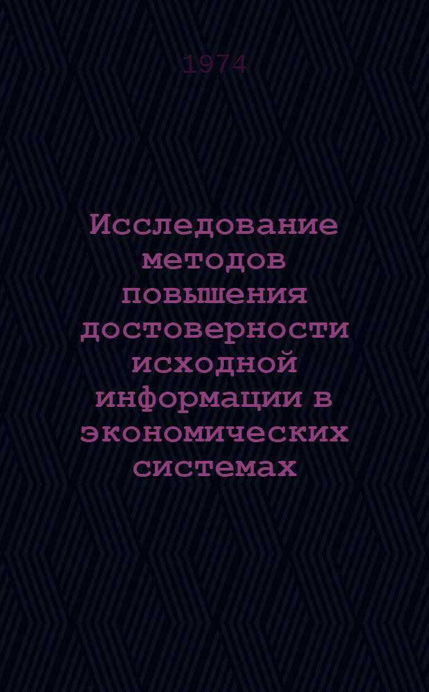Исследование методов повышения достоверности исходной информации в экономических системах : Автореф. дис. на соиск. учен. степени канд. техн. наук