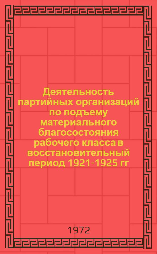 Деятельность партийных организаций по подъему материального благосостояния рабочего класса в восстановительный период 1921-1925 гг. : Автореф. дис. на соиск. учен. степени канд. ист. наук : (570)