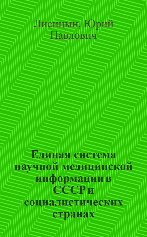 Единая система научной медицинской информации в СССР и социалистических странах : Докл. на VI междунар. совещ. экспертов соц. стран. в области науч. мед. информации. 20 ноября 1973 г. в Варне (Болгария)