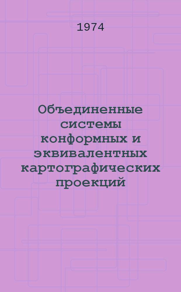 Объединенные системы конформных и эквивалентных картографических проекций : Автореф. дис. на соиск. учен. степени д-ра техн. наук : (05.24.03)