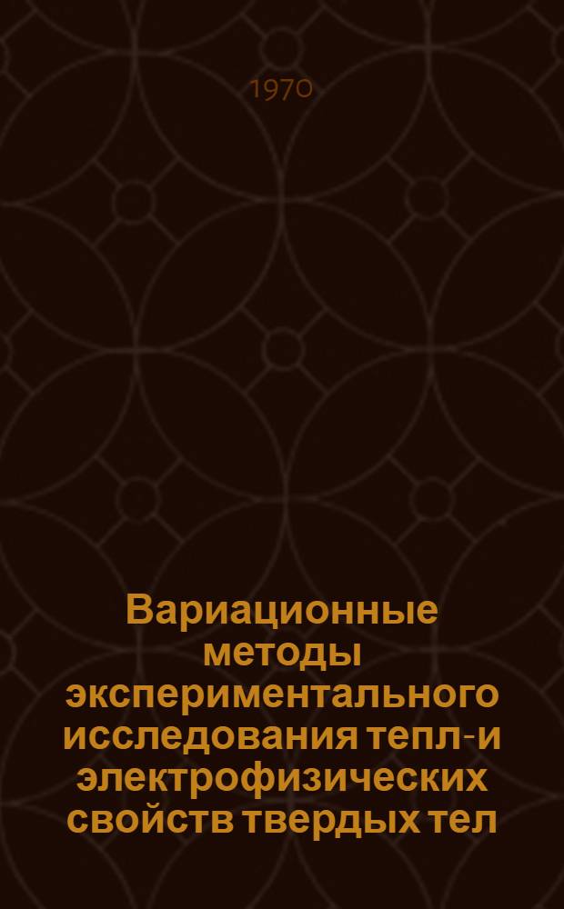Вариационные методы экспериментального исследования тепло- и электрофизических свойств твердых тел : Автореф. дис. на соискание учен. степени д-ра техн. наук : (053)