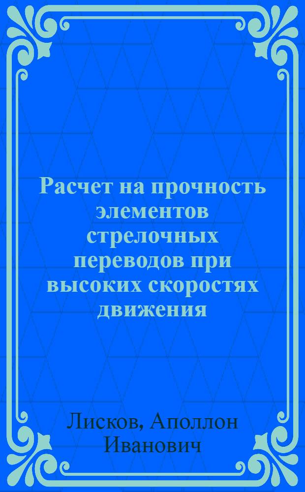 Расчет на прочность элементов стрелочных переводов при высоких скоростях движения : Автореф. дис. на соискание учен. степени канд. техн. наук : (432)