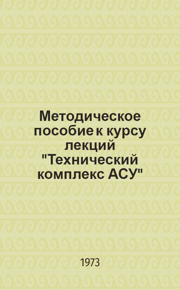 Методическое пособие к курсу лекций "Технический комплекс АСУ"
