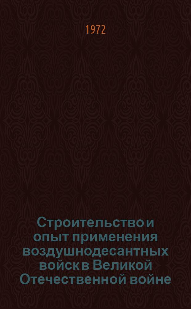 Строительство и опыт применения воздушнодесантных войск в Великой Отечественной войне (1930-1945 гг.) : Автореф. дис. на соиск. учен. степени канд. ист. наук