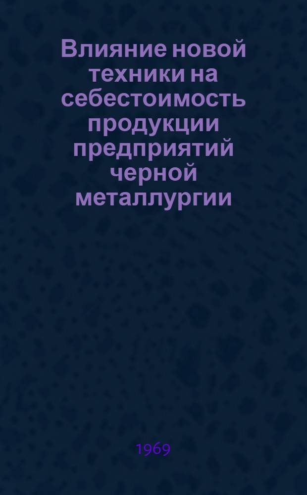 Влияние новой техники на себестоимость продукции предприятий черной металлургии : Автореферат дис. на соискание учен. степени канд. экон. наук : (594)