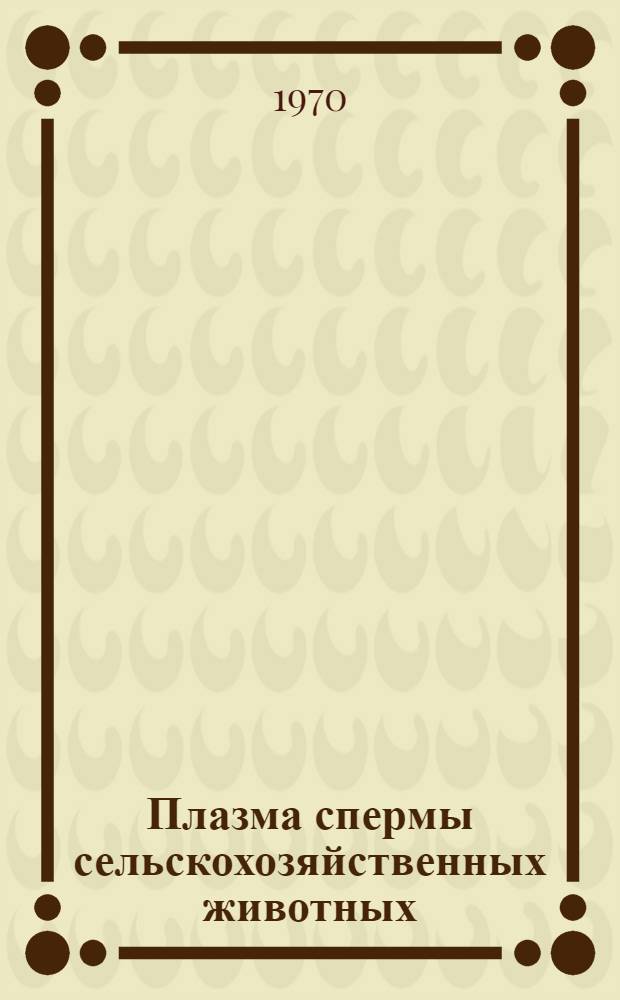 Плазма спермы сельскохозяйственных животных : Автореф. дис. на соискание учен. степени канд. биол. наук : (03.550)