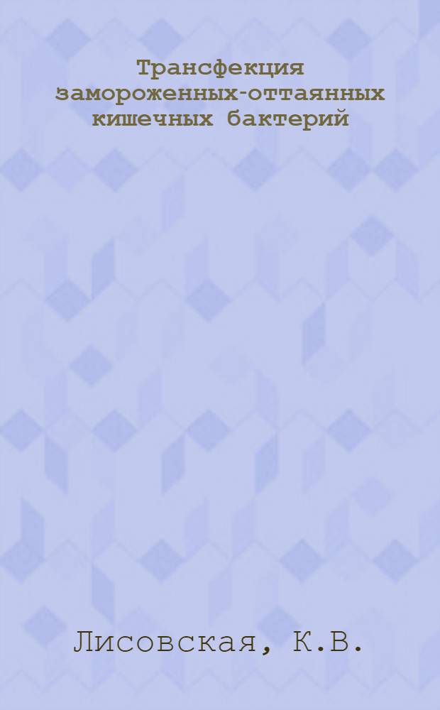 Трансфекция замороженных-оттаянных кишечных бактерий : Автореф. дис. на соиск. учен. степени канд. биол. наук