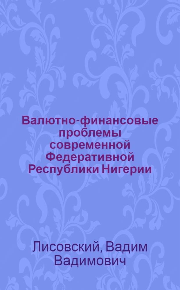 Валютно-финансовые проблемы современной Федеративной Республики Нигерии : Автореф. дис. на соиск. учен. степени канд. экон. наук : (08.00.17)