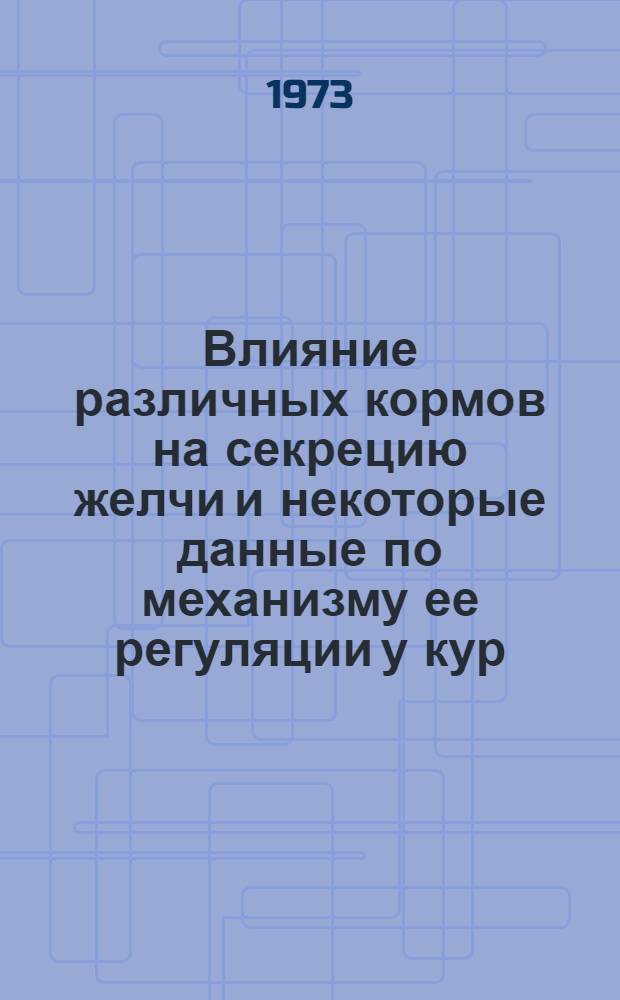 Влияние различных кормов на секрецию желчи и некоторые данные по механизму ее регуляции у кур : Автореф. дис. на соиск. учен. степени канд. биол. наук : (03.00.13)