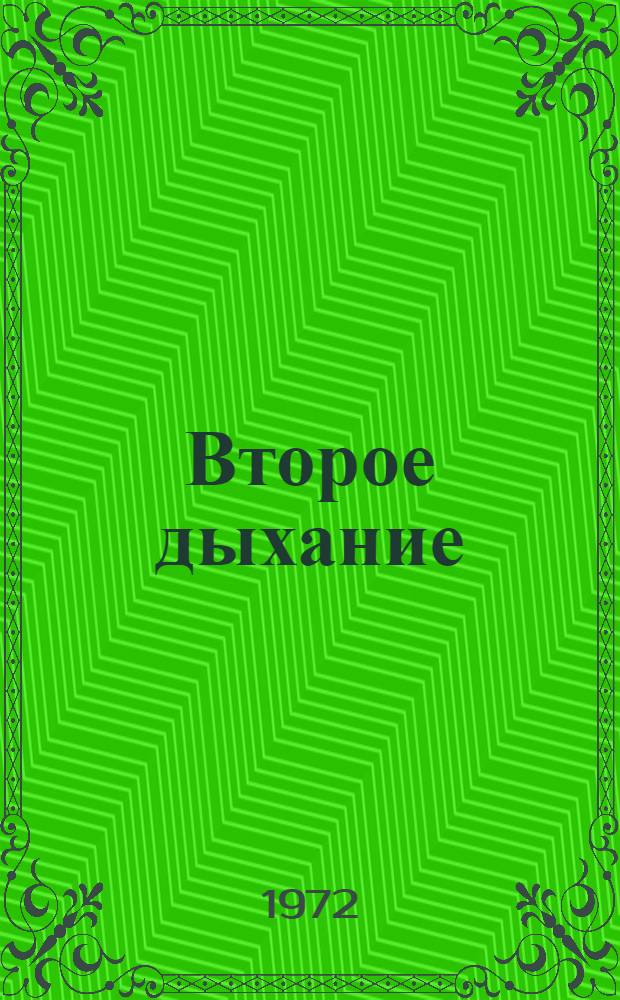 Второе дыхание : Стихи