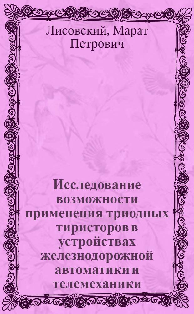 Исследование возможности применения триодных тиристоров в устройствах железнодорожной автоматики и телемеханики : Автореф. дис. на соиск. учен. степени канд. техн. наук : (13.14)