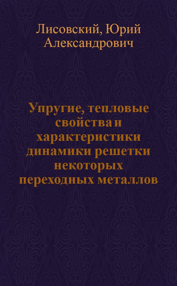 Упругие, тепловые свойства и характеристики динамики решетки некоторых переходных металлов : Автореф. дис. на соискание учен. степени канд. физ.-мат. наук