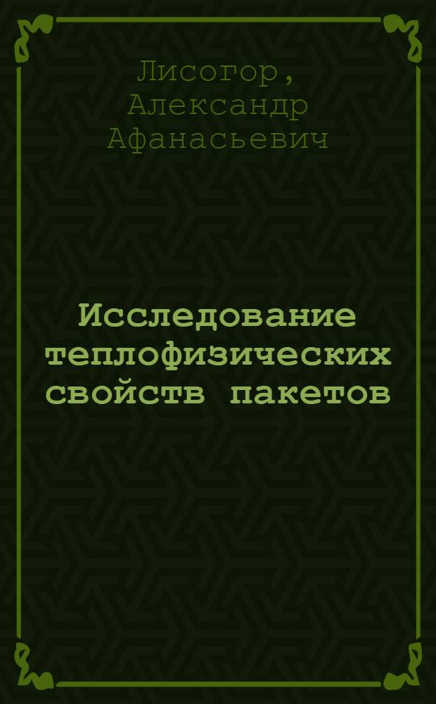 Исследование теплофизических свойств пакетов (рулонов) из холоднокатаной стали : Автореф. дис. на соискание учен. степени канд. техн. наук : (274)