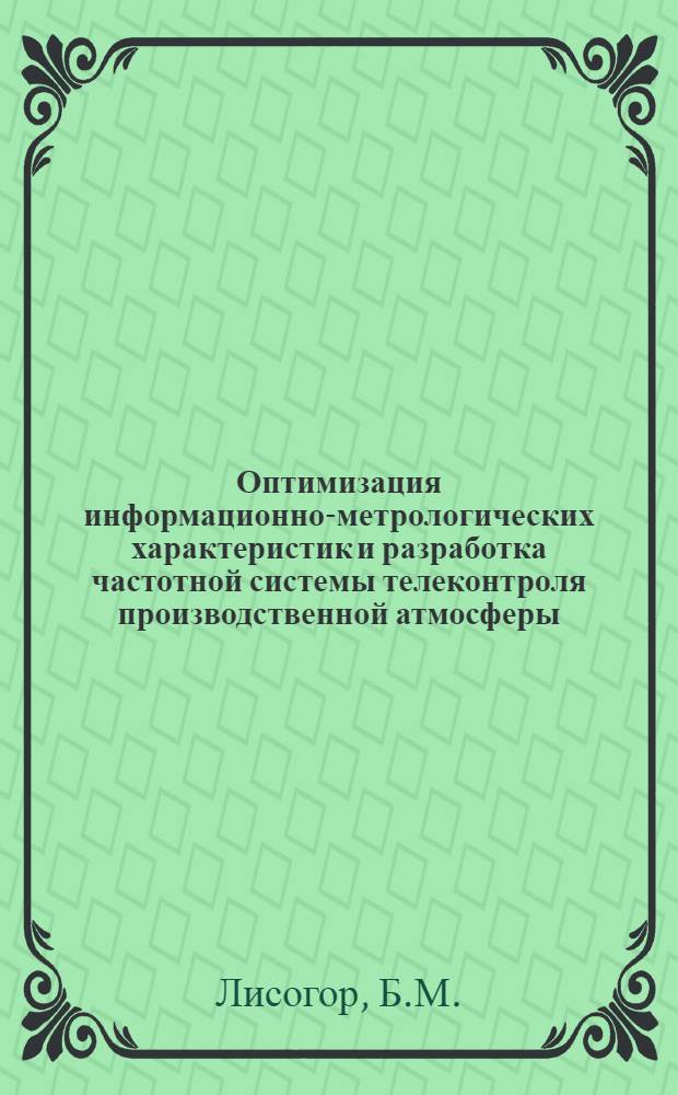 Оптимизация информационно-метрологических характеристик и разработка частотной системы телеконтроля производственной атмосферы : Автореф. дис. на соискание учен. степени канд. техн. наук : (198)