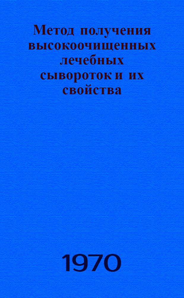 Метод получения высокоочищенных лечебных сывороток и их свойства : Автореф. дис. на соискание учен. степени канд. биол. наук : (093)