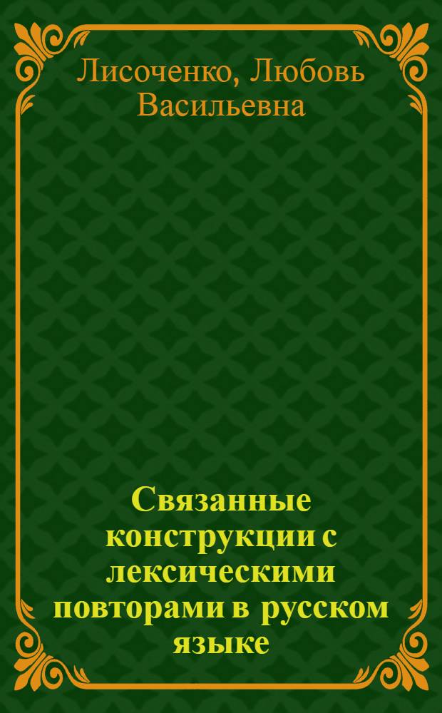 Связанные конструкции с лексическими повторами в русском языке : Автореф. дис. на соискание учен. степени канд. филол. наук : (660)