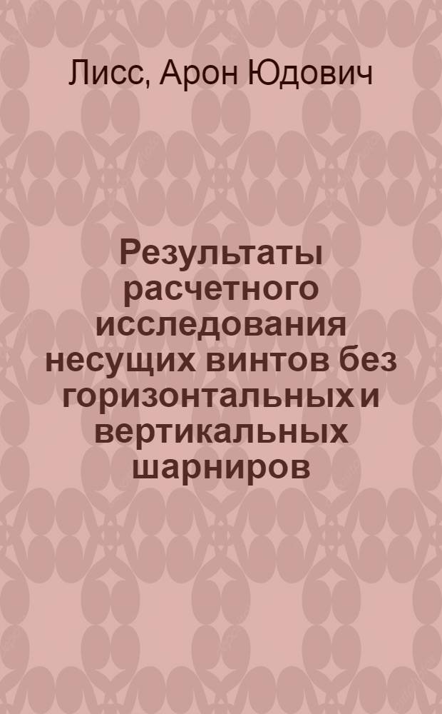 Результаты расчетного исследования несущих винтов без горизонтальных и вертикальных шарниров