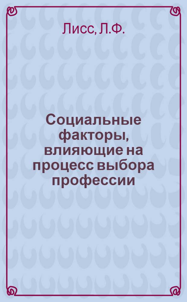 Социальные факторы, влияющие на процесс выбора профессии : (Опыт конкретно-социол. исследования) : Автореф. дис. на соискание учен. степени канд. филос. наук : (620)