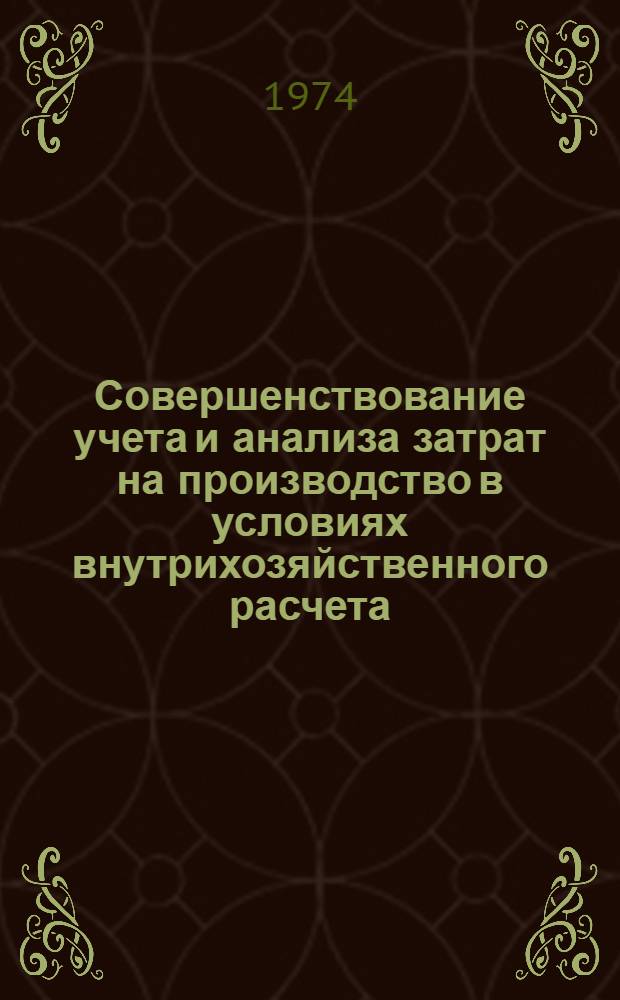 Совершенствование учета и анализа затрат на производство в условиях внутрихозяйственного расчета : (На примере основных отраслей производства колхозов ЛитССР) : Автореф. дис. на соиск. учен. степени канд. экон. наук : (08.00.12)