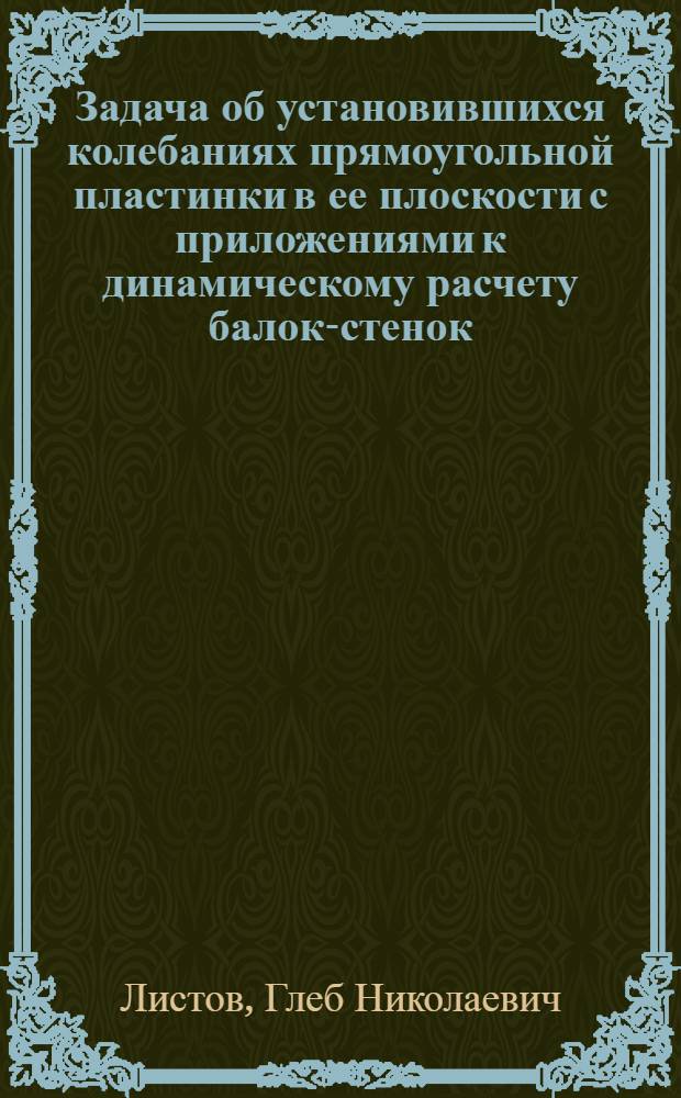 Задача об установившихся колебаниях прямоугольной пластинки в ее плоскости с приложениями к динамическому расчету балок-стенок : Автореф. дис. на соискание учен. степени канд. техн. наук : (022)