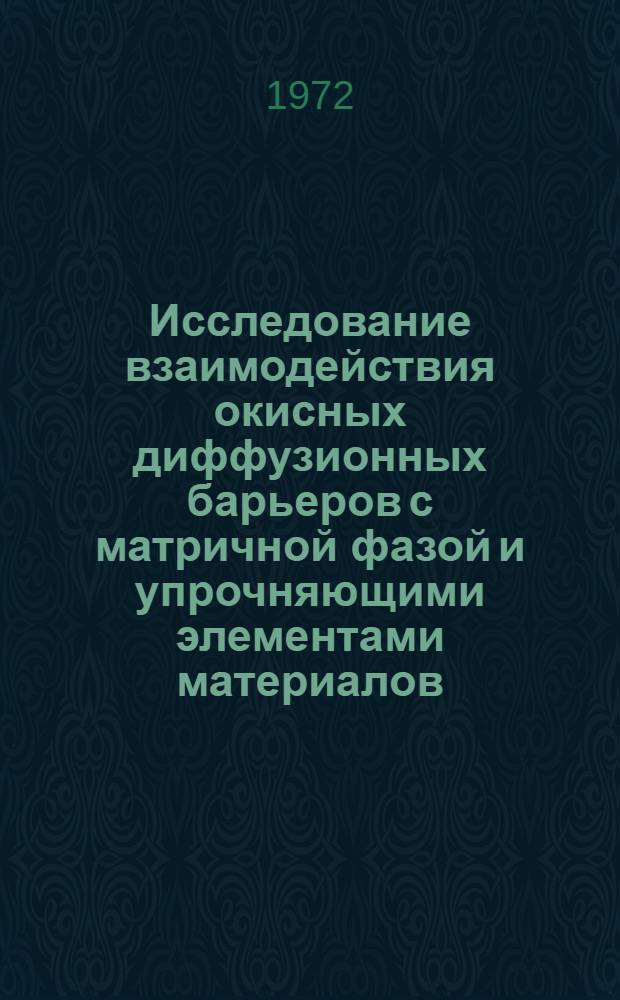 Исследование взаимодействия окисных диффузионных барьеров с матричной фазой и упрочняющими элементами материалов, армированных волокнами : Автореф. дис. на соискание учен. степени канд. хим. наук : (073)