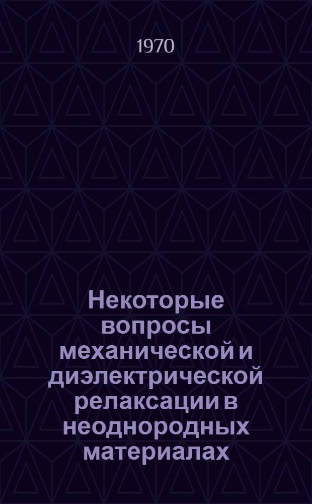 Некоторые вопросы механической и диэлектрической релаксации в неоднородных материалах : Автореф. дис. на соискание учен. степени канд. физ.-мат. наук : (01.046)