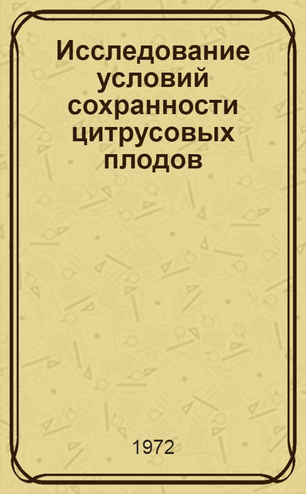 Исследование условий сохранности цитрусовых плодов : Автореф. на соиск. учен. степени канд. техн. наук